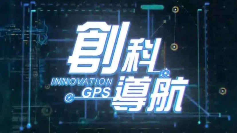 TVB《创科导航》深度报道中心医疗科技成果