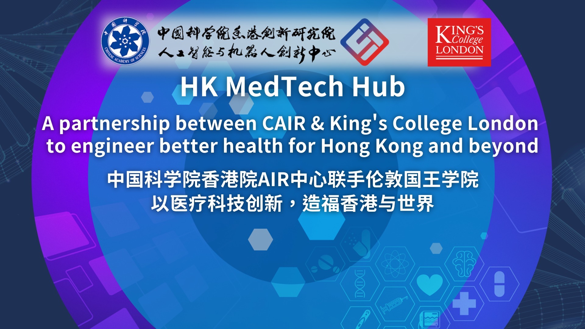 伦敦国王学院与中心共建医疗科技联合实验室-HK Medtech Hub活动周顺利举办